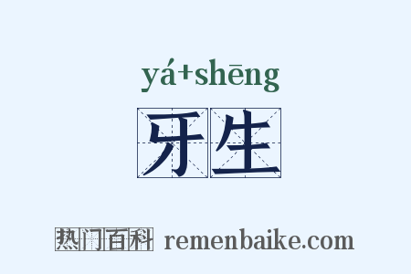 牙生是什么意思的图片